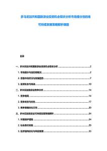 多马尼加共和国旅游业投资机会现状分析市场细分目的地可持续发展策略解析课题