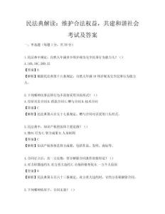 民法典解读：维护合法权益，共建和谐社会考试及答案