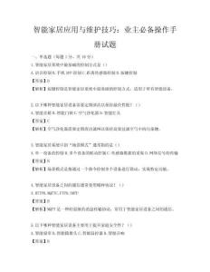 智能家居应用与维护技巧：业主必备操作手册试题