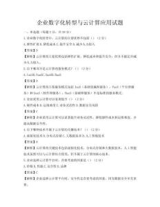 企业数字化转型与云计算应用试题