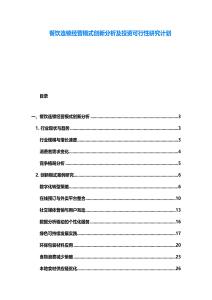 餐饮连锁经营模式创新分析及投资可行性研究计划
