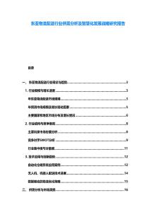 东亚物流配送行业供需分析及智慧化发展战略研究报告
