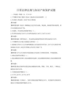 日常法律法規(guī)與知識產(chǎn)權(quán)保護試題