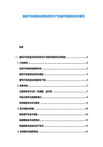 捷克汽车制造业竞争优势与产业链升级规划分析报告