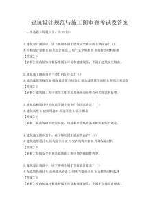 建筑設計規范與施工圖審查考試及答案