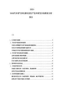 2025-2030汽车尾气净化催化剂生产技术研发市场需求分析报告