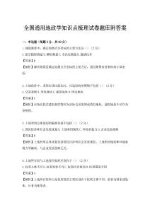 全國通用地政學知識點梳理試卷題庫附答案