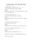 全国通用建筑防火设计规范试题与解析