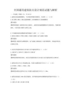 全國通用建筑防火設(shè)計規(guī)范試題與解析