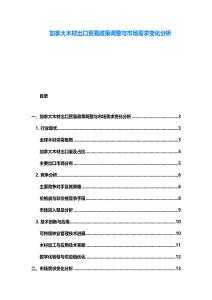 加拿大木材出口貿(mào)易政策調(diào)整與市場需求變化分析