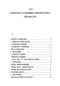 2025-2030海洋经济产业市场细腻探讨及融资前景与投资方向研究报告文档