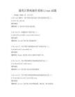 通用计算机操作系统Linux试题
