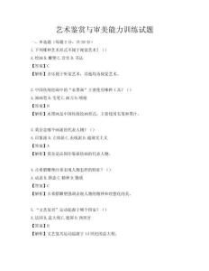 艺术鉴赏与审美能力训练试题