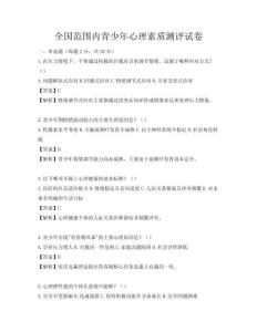 全国范围内青少年心理素质测评试卷