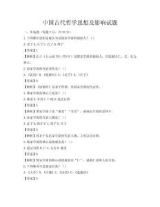中国古代哲学思想及影响试题