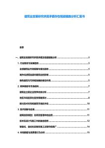建筑业发展研究供需矛盾存在规避措施分析汇报书
