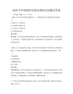 2026年環(huán)境保護法律法規(guī)知識試題及答案