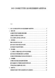 2025-2030航空空管行业市场发展趋势与政策导向