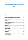 超宽禁带半导体材料器件制备难点与产学研合作模式研究报告