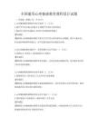 全國通用心理健康教育課程設(shè)計(jì)試題