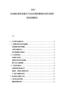 2025-2030海水软化设备生产企业市场供需前沿分析及投资评估发展报告