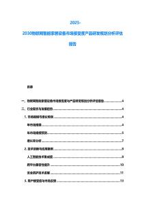 2025-2030物联网智能家居设备市场接受度产品研发规划分析评估报告