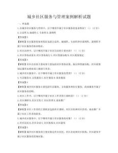 城鄉社區服務與管理案例解析試題
