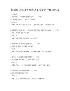 最新版计算机等级考试备考策略及真题解析