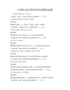 中国历史时期政治经济概况试题
