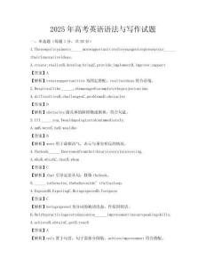2025年高考英語語法與寫作試題