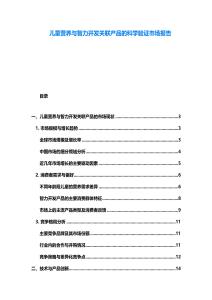 儿童营养与智力开发关联产品的科学验证市场报告