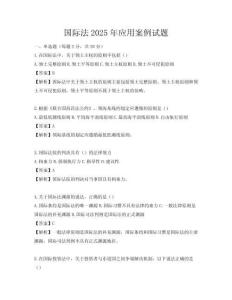 国际法2025年应用案例试题