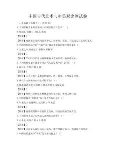 中國(guó)古代藝術(shù)與審美觀念測(cè)試卷