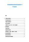 餐飲連鎖品牌標準化建設及供應鏈金融與Pre-IPO投資研究