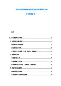 餐飲連鎖品牌標準化建設及供應鏈金融與Pre-IPO投資研究