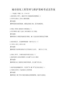 城市綠化工程管理與維護策略考試及答案