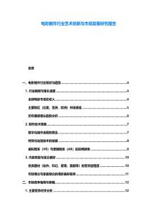电影制作行业艺术创新与市场发展研究报告