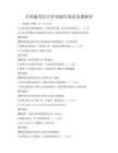 全国通用医疗护理操作规范真题解析