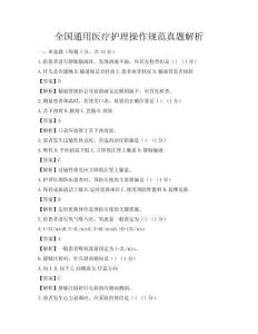 全國通用醫療護理操作規范真題解析