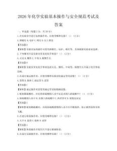 2026年化學實驗基本操作與安全規范考試及答案