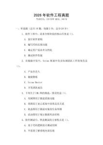 2026年軟件工程真題