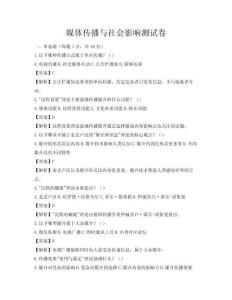 媒體傳播與社會(huì)影響測試卷
