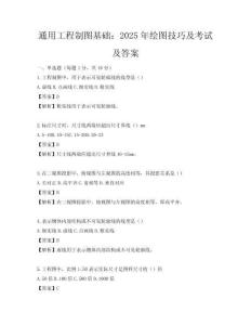 通用工程制图基础：2025年绘图技巧及考试及答案