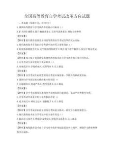 全国高等教育自学考试改革方向试题