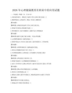 2026年心理健康教育在职业中的应用试题