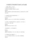 全国通用计算机图形学基础与应用试题