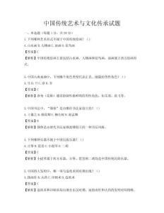 中国传统艺术与文化传承试题