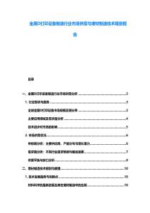 金屬D打印設備制造行業市場供需與增材制造技術規劃報告