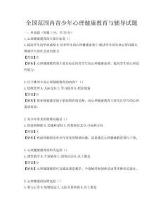 全国范围内青少年心理健康教育与辅导试题