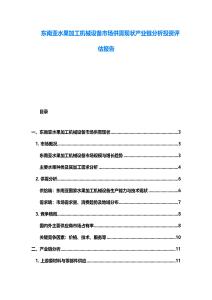 東南亞水果加工機械設備市場供需現狀產業鏈分析投資評估報告